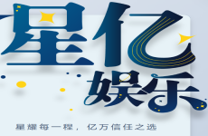 欧亿系9【星亿娱乐】